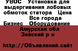 УВОС-1 Установка для выдергивания лобовых обмоток статора › Цена ­ 111 - Все города Бизнес » Оборудование   . Амурская обл.,Зейский р-н